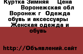 Куртка Зимняя  › Цена ­ 2 000 - Воронежская обл., Воронеж г. Одежда, обувь и аксессуары » Женская одежда и обувь   